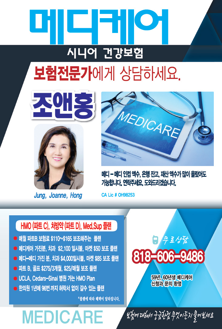 조앤 홍 메디케어 상담 (818-606-9486) - 밸리매거진 밸리업소록
