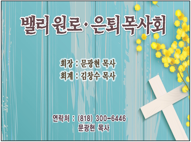 밸리원로/은퇴목사회 (회장: 문광현 목사) | Korean Senior Minister’s Assoc. of S.F. Valley