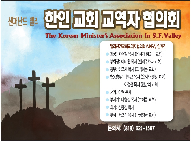 샌퍼난도밸리 한인교회교역자협의회 (회장: 최주철 목사) | Korean Minister’s Assoc. in S.F. Valley