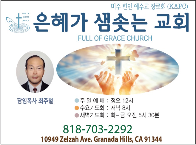 은혜가 샘솟는 교회 (최주철 목사) | Full of Grace Church