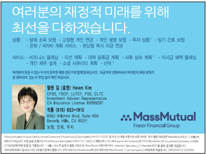 김효영 보험 Helen Hyoyoung Kim | Mass Mutual Financial Group