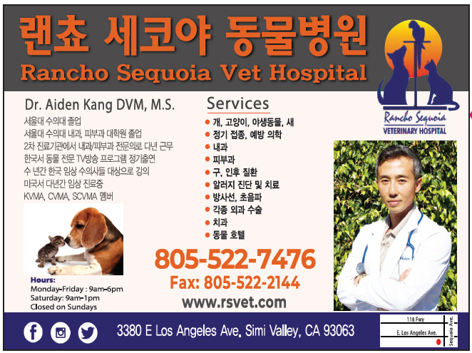 랜쵸 세코야 동물병원 (강형석 수의사) | Rancho Sequoia Animal Hospital