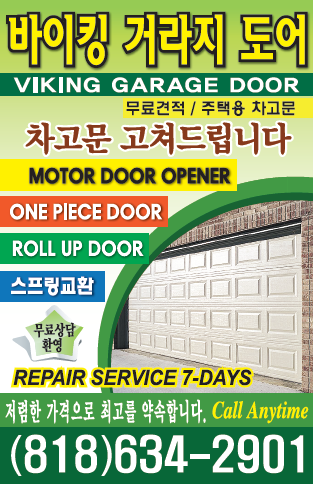 바이킹 거라지도어 | Viking Garage Door