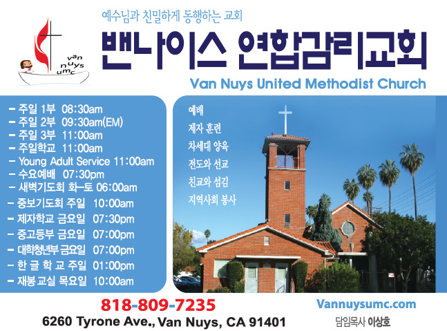 밴나이스 연합감리교회 (이상호 목사) | Van Nuys United Methodist Church