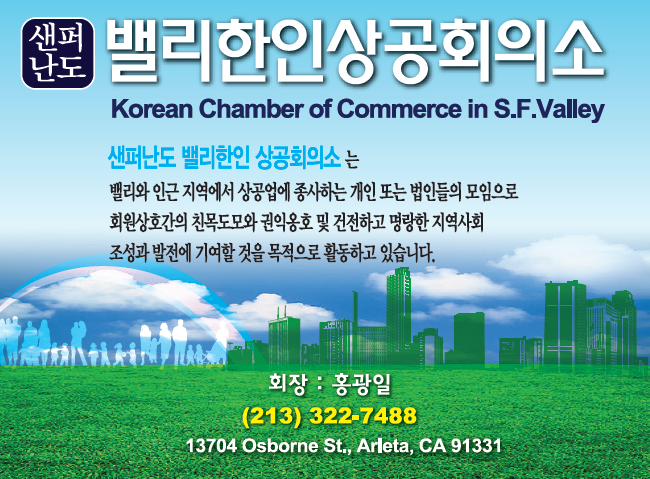샌퍼난도 밸리 한인상공회의소 (회장: 홍광일) | Korean Chamber of Commerce in S.F. Valley