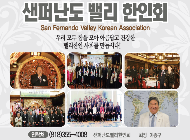 샌퍼난도밸리 한인회 (회장: 이종구) | S.F. Valley Korean Association