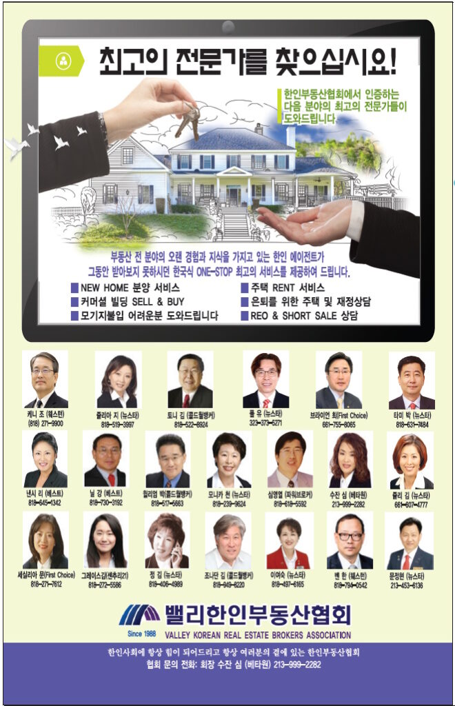 밸리 한인부동산협회 (회장: 수잔 심) |   Valley Korean Real Estate Assoc. of S.F. Valley