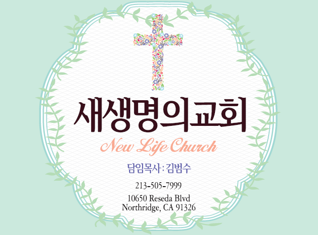 새생명의 교회 (김범수 목사) | New Life Church