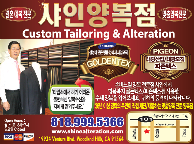 샤인 양복점/옷수선 | Shine Tailoring & Alteration