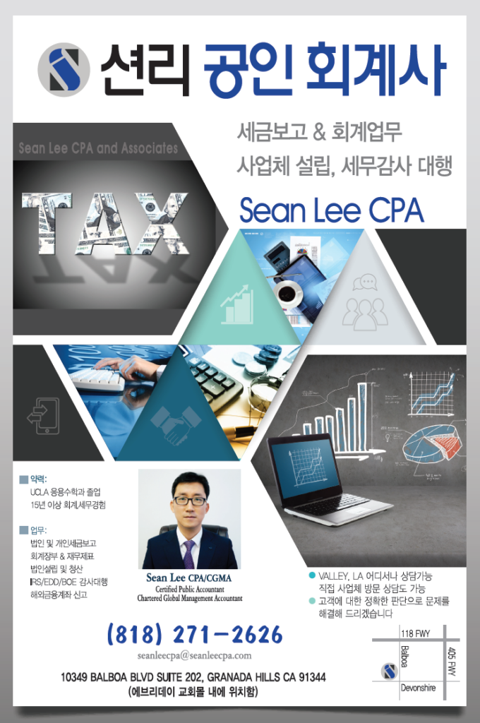 션리 공인회계사 | Sean Lee, CPA & Associates