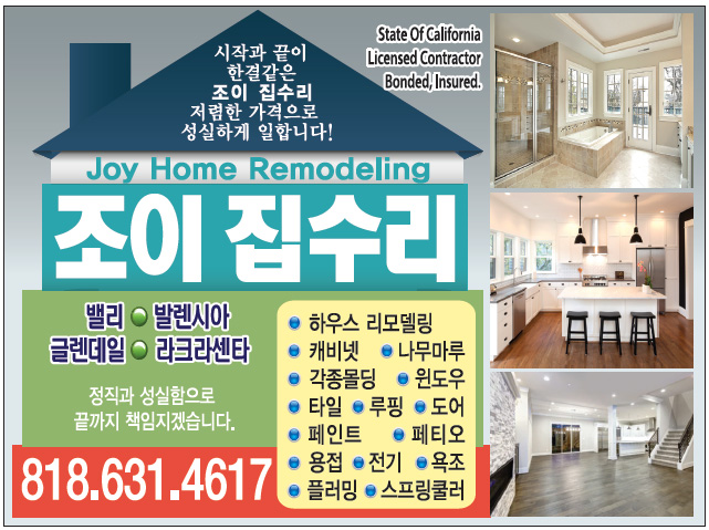 조이 홈 리모델링 | Joy Home Remodeling