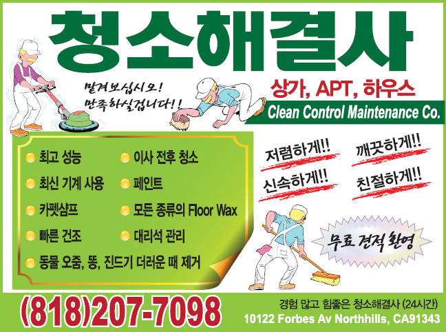 카펫 청소 해결사 | Clean Control Maintenance Co.