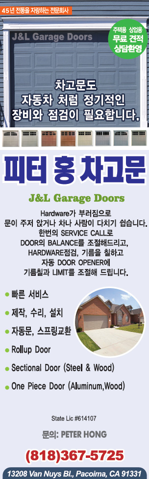 피터홍 차고문 | J & L Garage Door