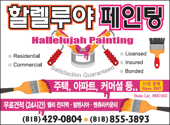 할렐루야 페인팅 | Hallelujah Painting Co.