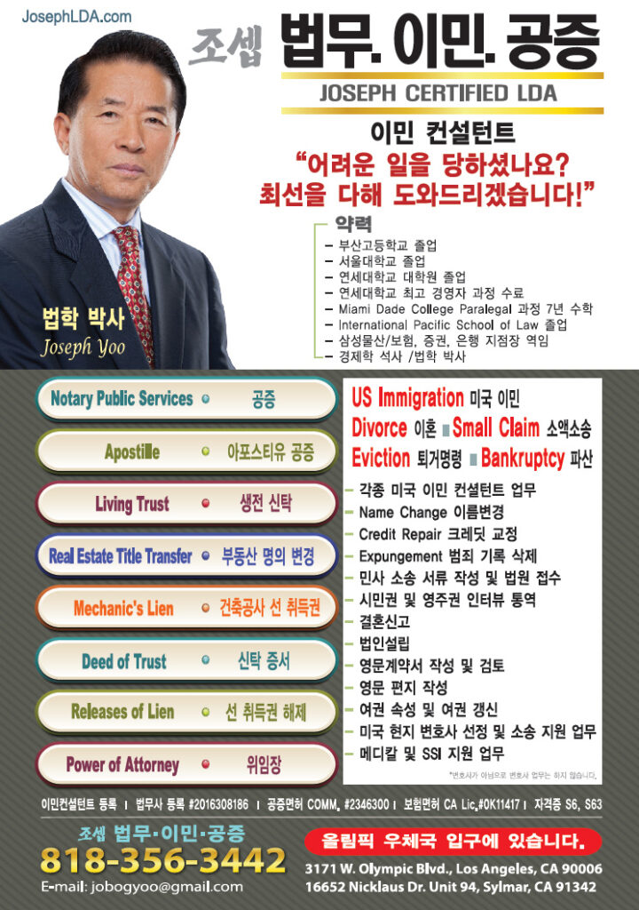 조셉 유 공증/이민  | Joseph Yoo Notary Public & Immigration Consultant