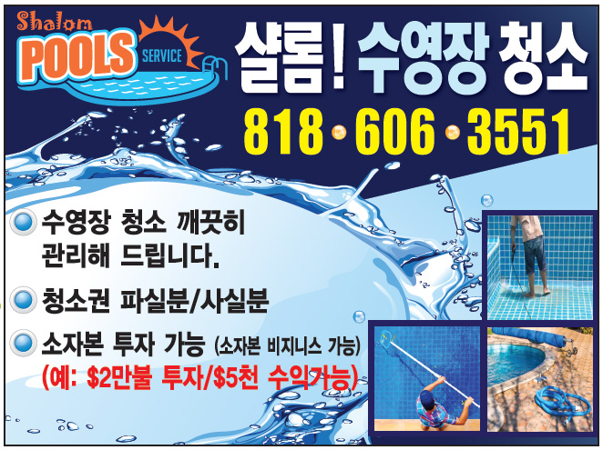 샬롬 수영장 청소 | Shalom Pool Service
