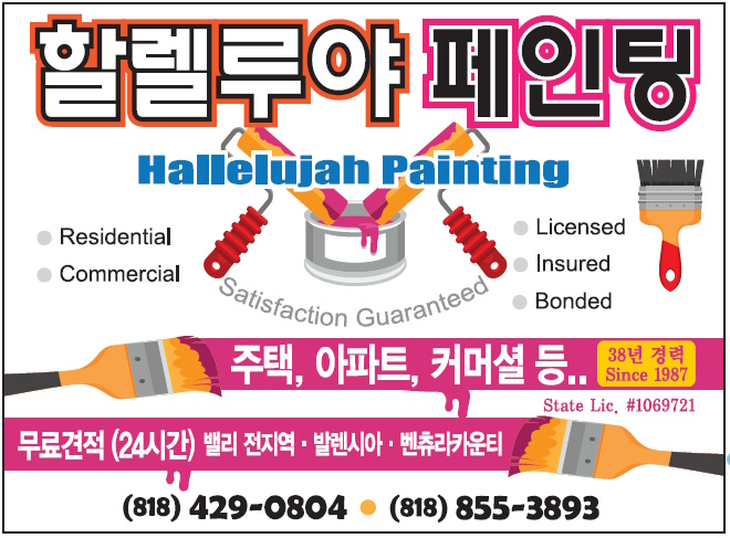 할렐루야 페인팅 | Hallelujah Painting Co.