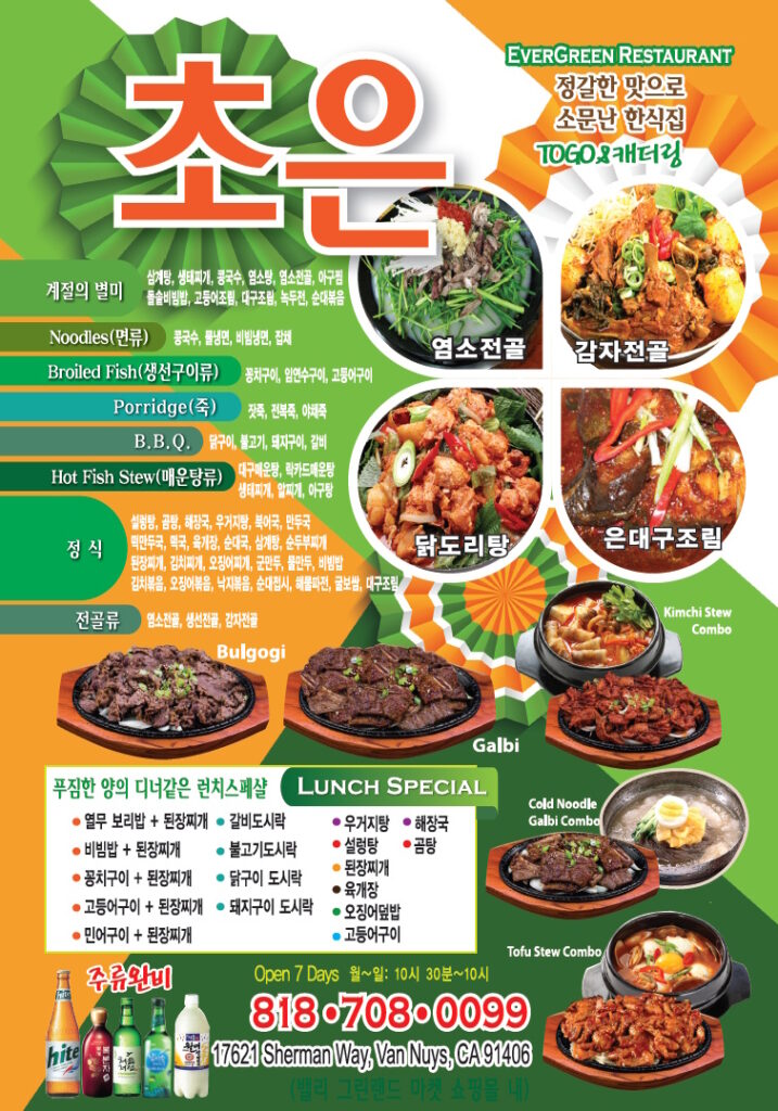 초은 | Evergreen Restaurant