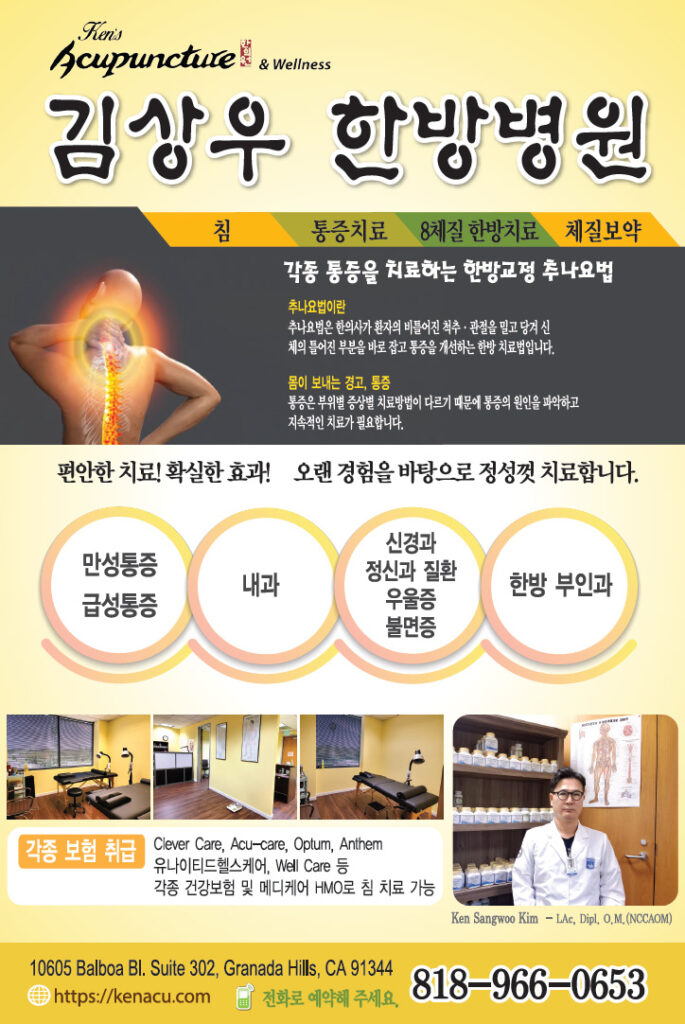 김상우 한의원 한방병원 | Ken’s Acupuncture & Wellness