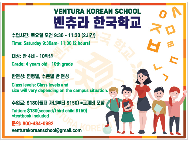 벤츄라 한국학교 | Ventura Korean School