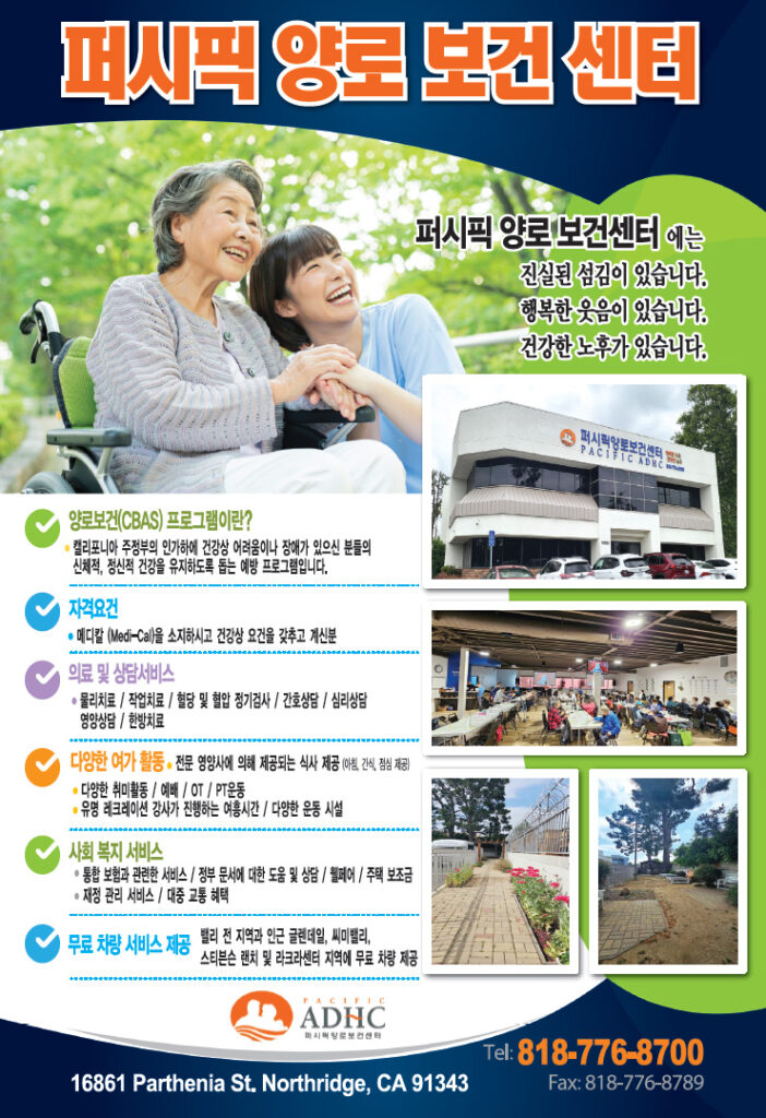 퍼시픽 보건센터 | Pacific Community Based Adult Services