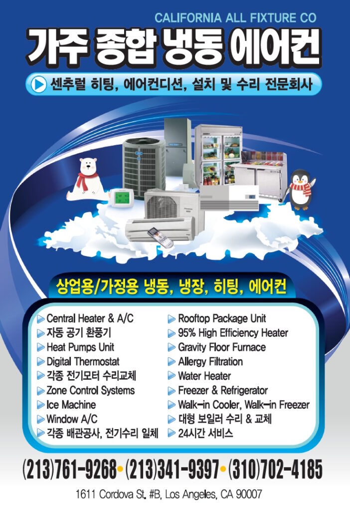 가주 종합 냉동 에어컨 | California All Fixture Co