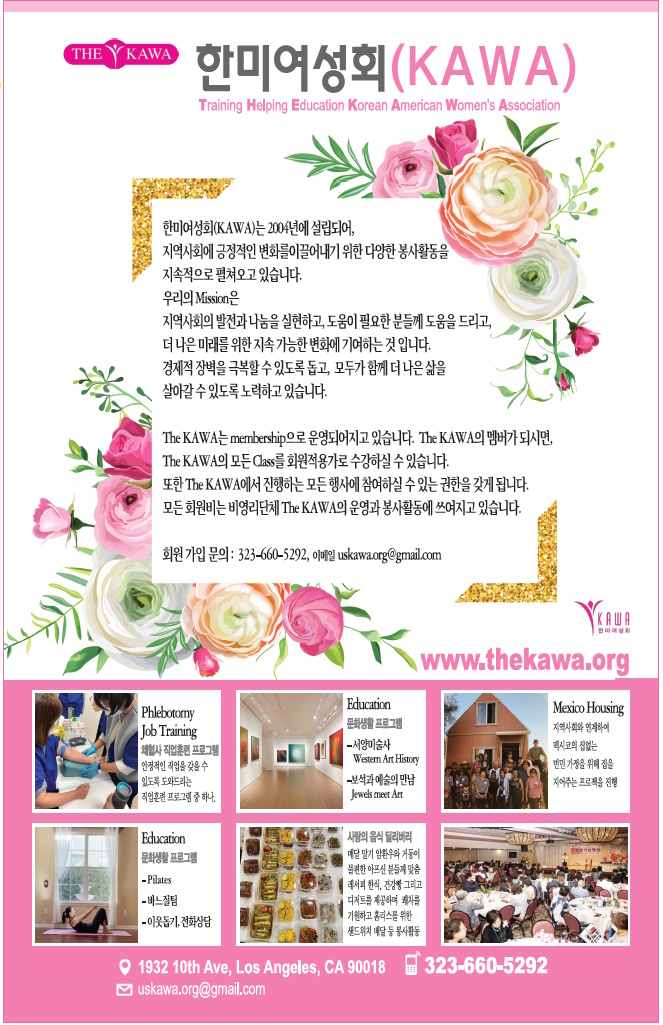 한미여성회 | KAWA (The Korean American Women’s Association)
